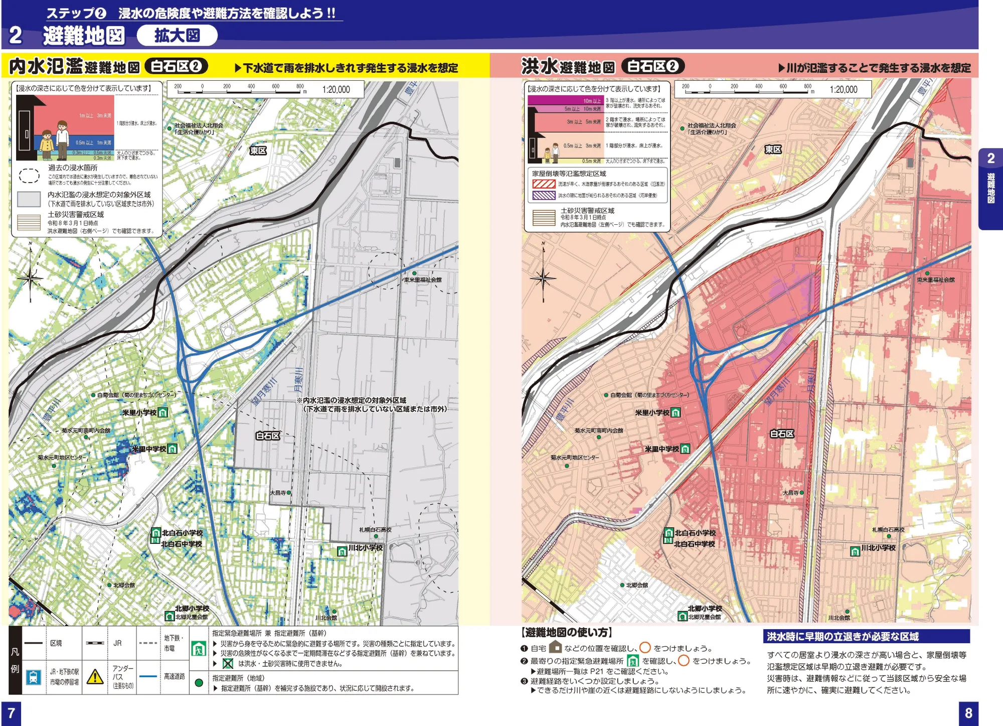 札幌市白石区 浸水ハザードマップ（拡大図②、指定緊急避難場所・避難所記号入り）