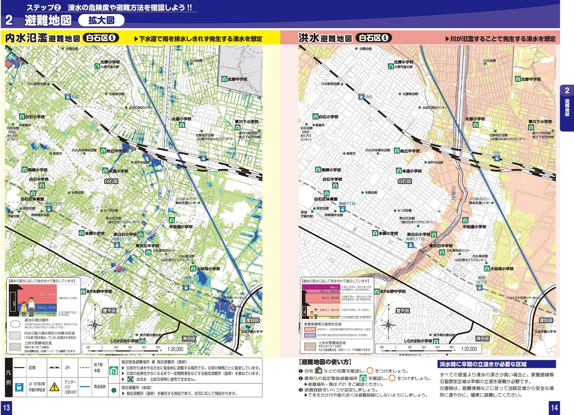 札幌市白石区 浸水ハザードマップ（拡大図⑤、指定緊急避難場所・避難所記号入り）
