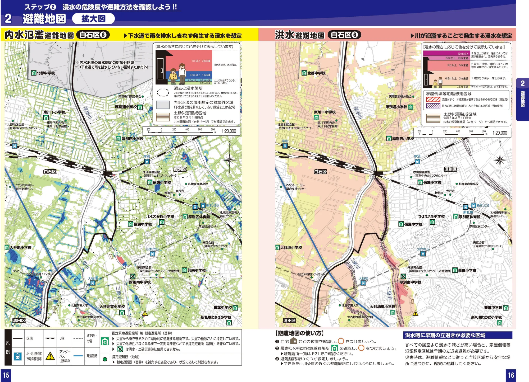 札幌市白石区 浸水ハザードマップ（拡大図⑥、指定緊急避難場所・避難所記号入り）