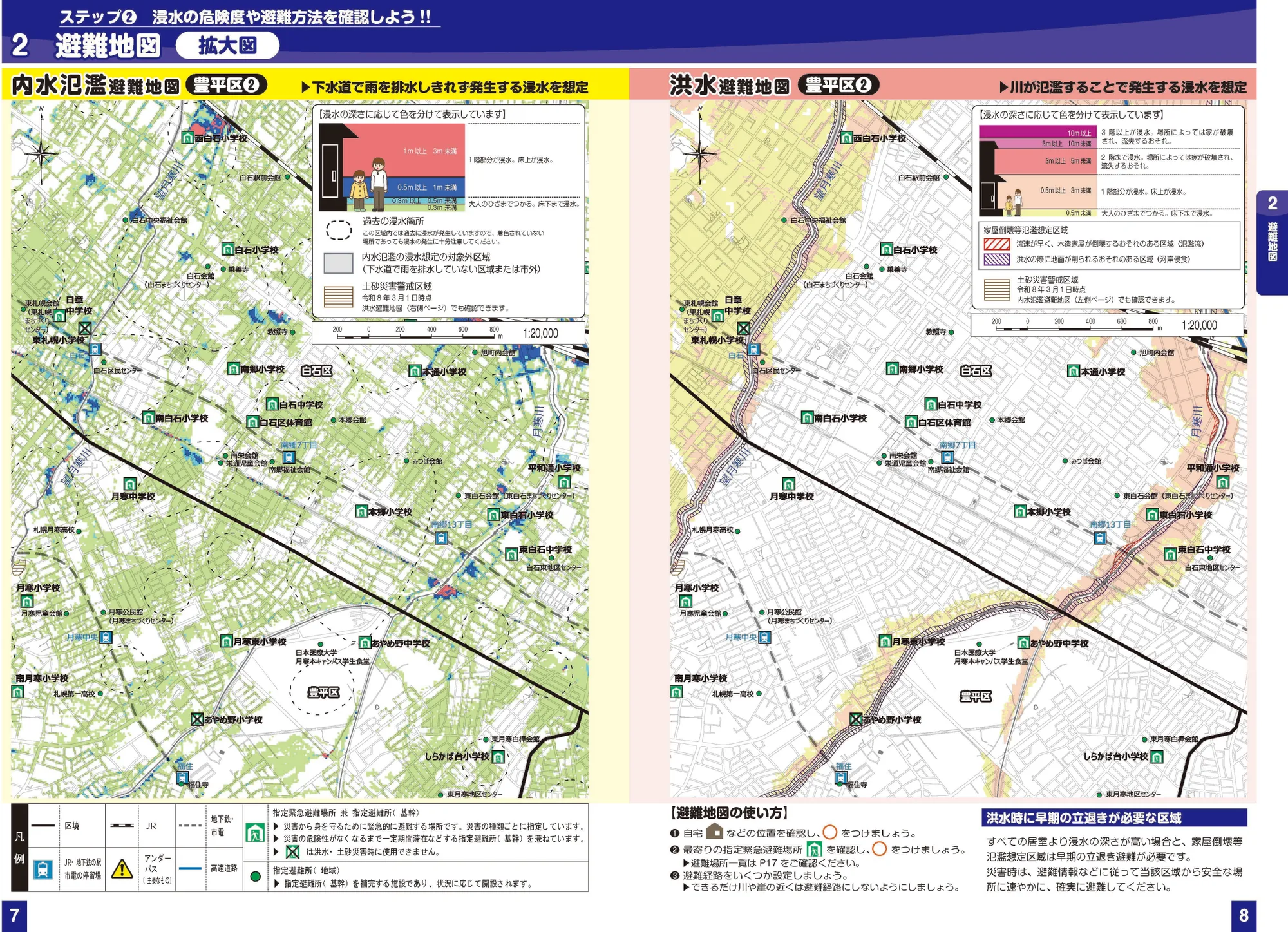 札幌市豊平区 浸水ハザードマップ（拡大図②、指定緊急避難場所・避難所記号入り）