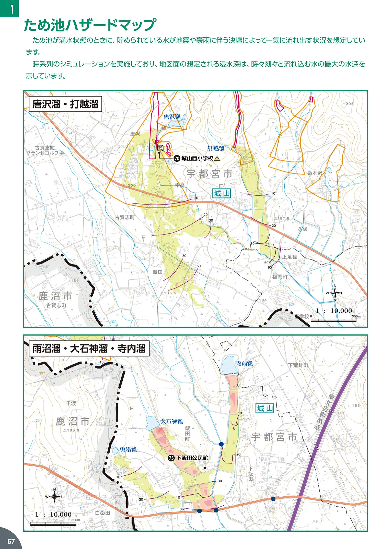 宇都宮市 防災ハザードマップ（ため池ハザードマップ（P67-69））