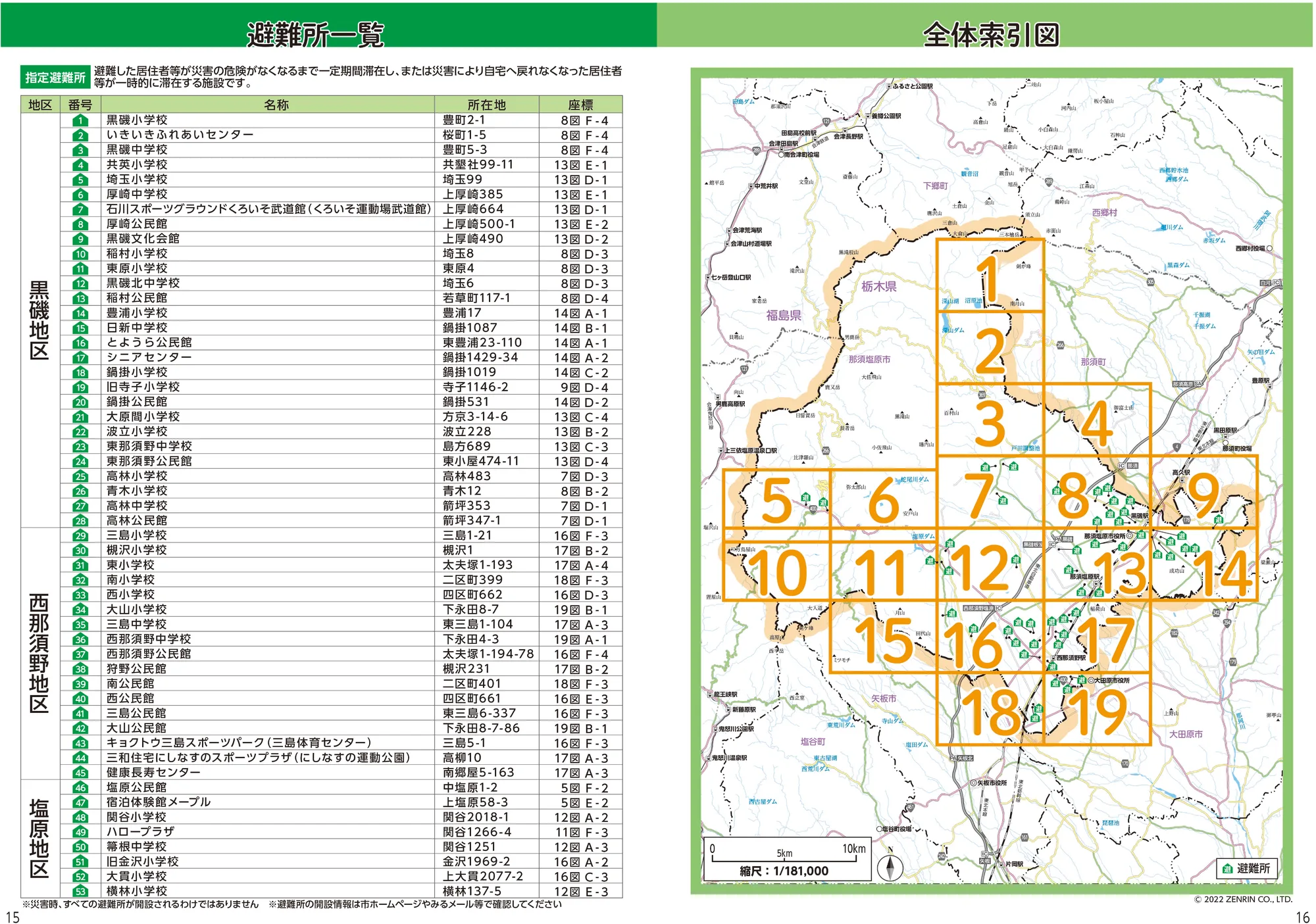 那須塩原市 避難所一覧・全体索引図（P15-16）
