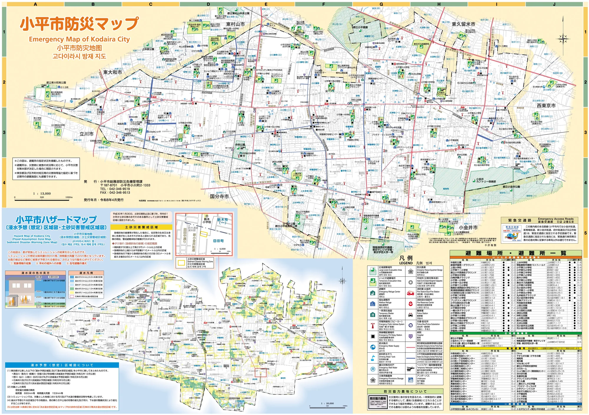 小平市 防災マップ（全体図、避難場所一覧入り）