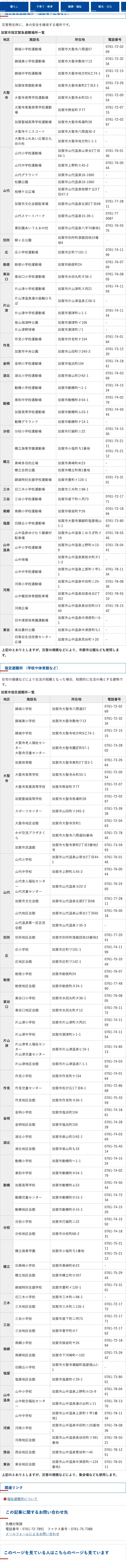 加賀市 指定緊急避難場所一覧・指定避難所一覧