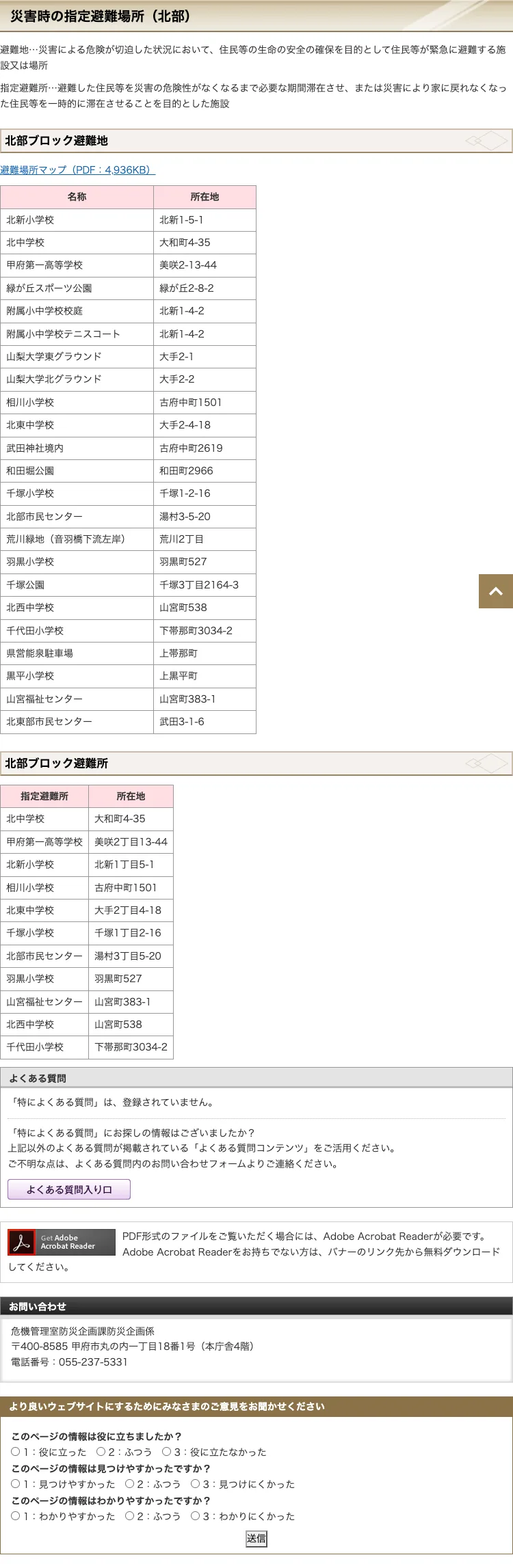 甲府市 災害時の指定避難場所（北部）