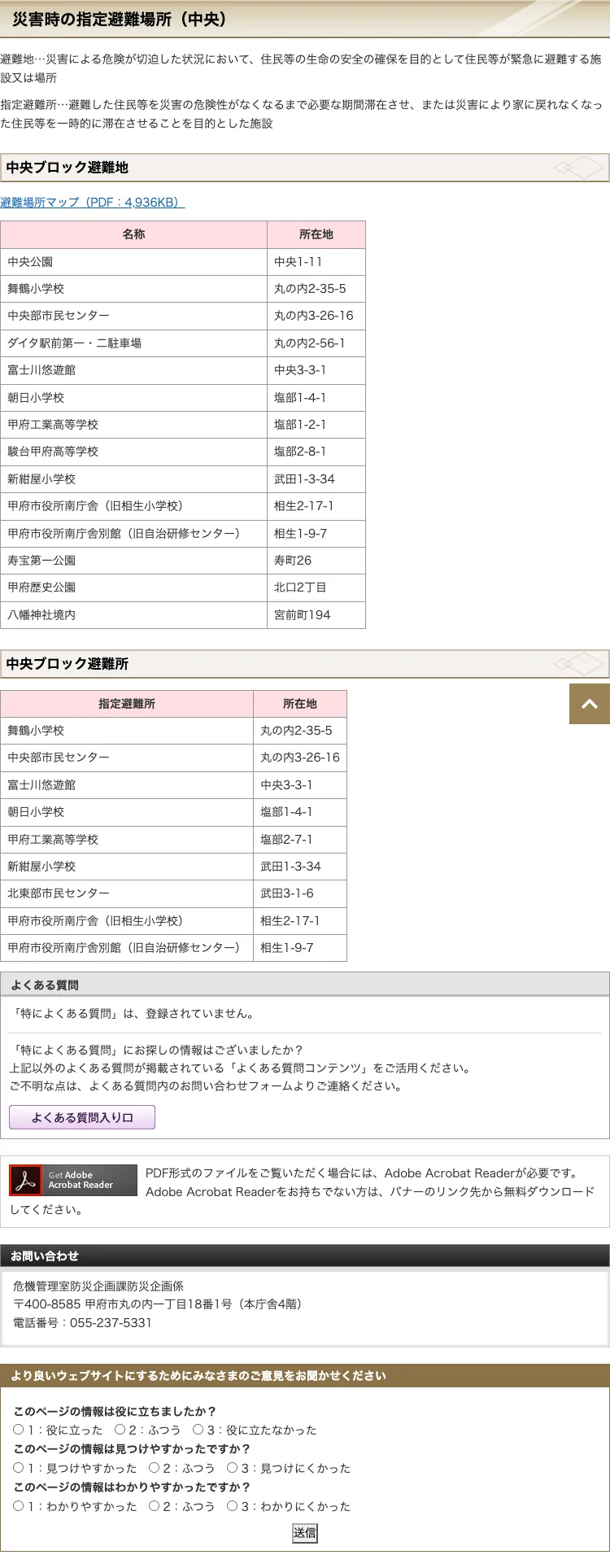 甲府市 災害時の指定避難場所（中央）