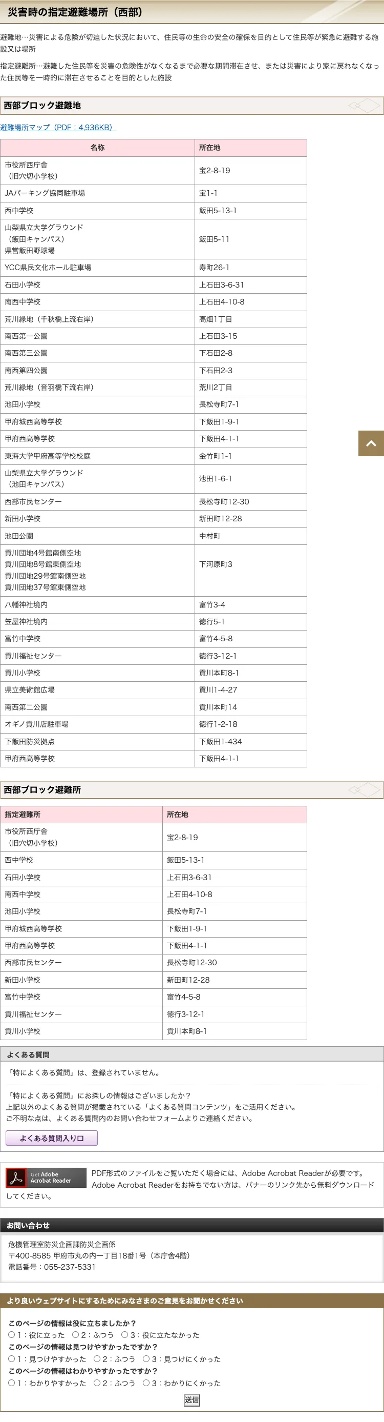 甲府市 災害時の指定避難場所（西部）