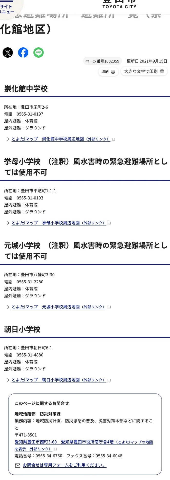 豊田市 緊急避難場所・避難所一覧（崇化館地区）