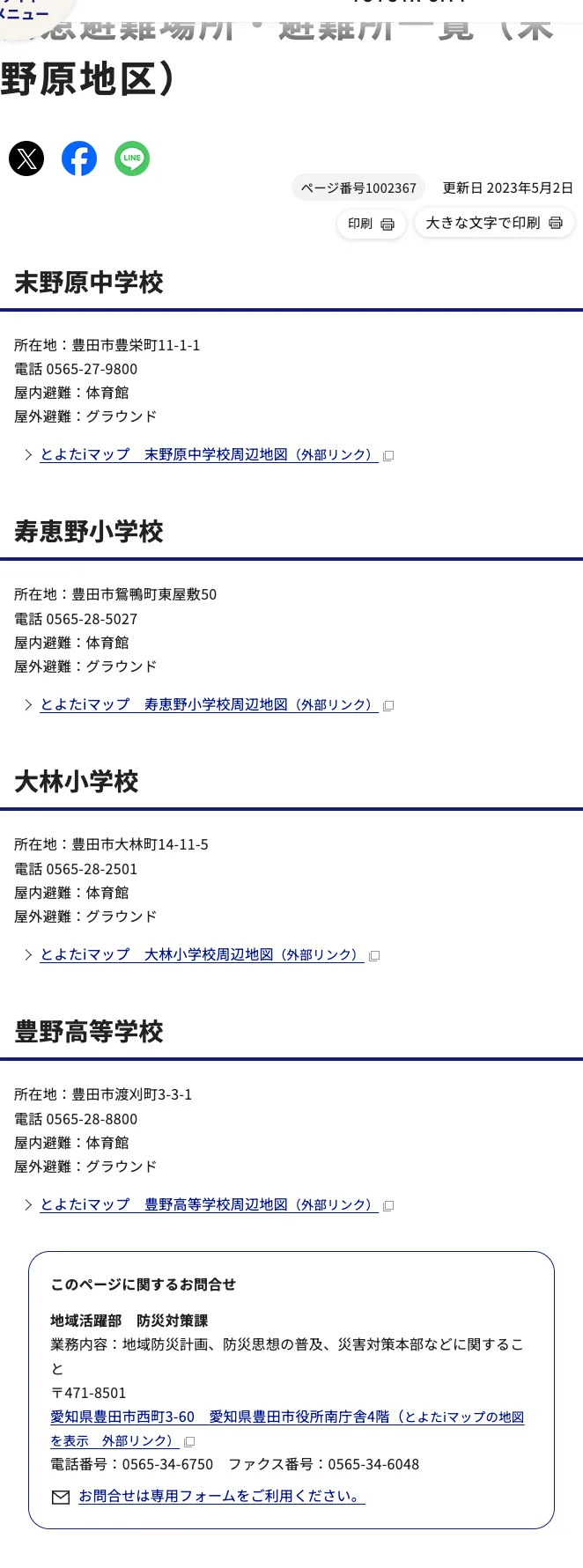 豊田市 緊急避難場所・避難所一覧（末野原地区）