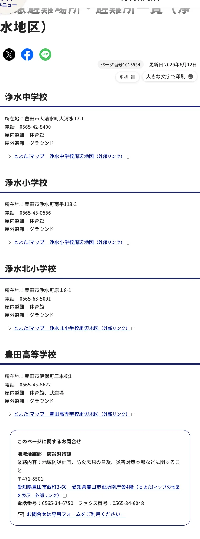 豊田市 緊急避難場所・避難所一覧（浄水地区）