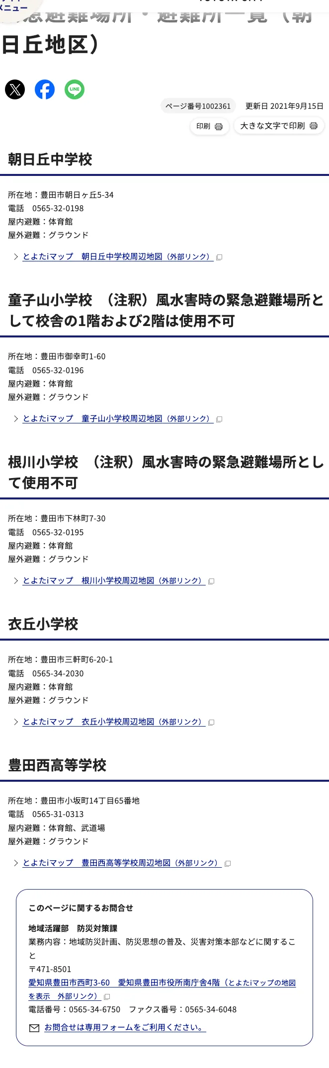 豊田市 緊急避難場所・避難所一覧（朝日丘地区）