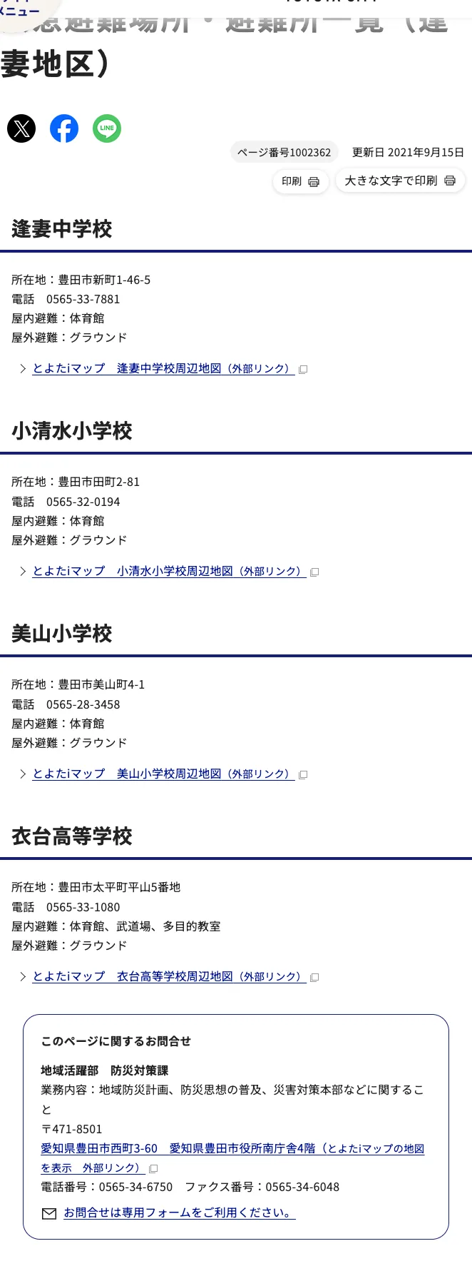 豊田市 緊急避難場所・避難所一覧（逢妻地区）
