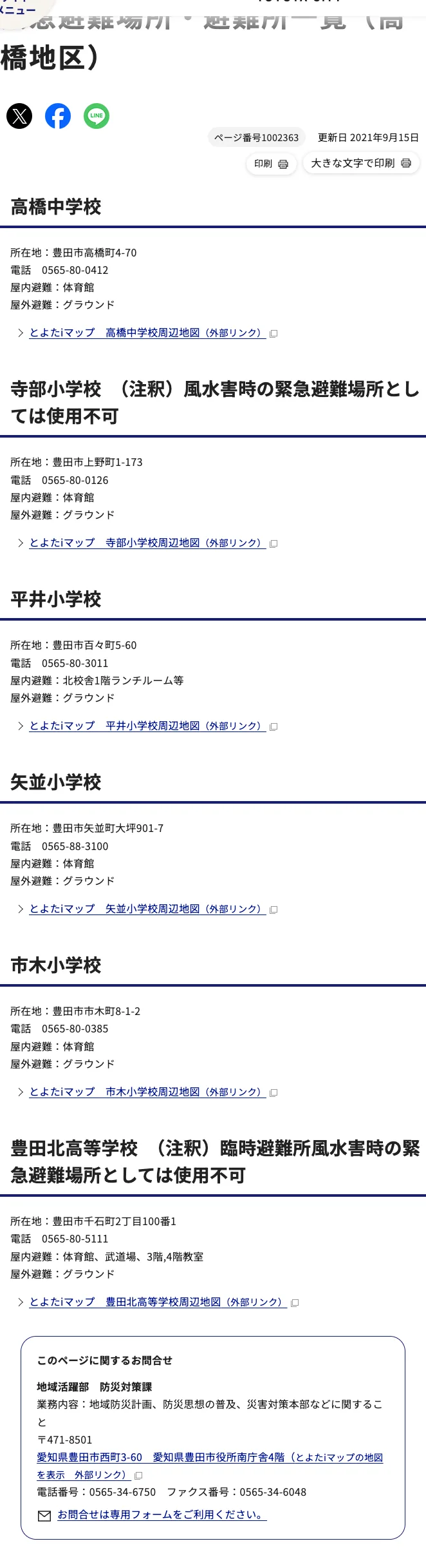 豊田市 緊急避難場所・避難所一覧（高橋地区）