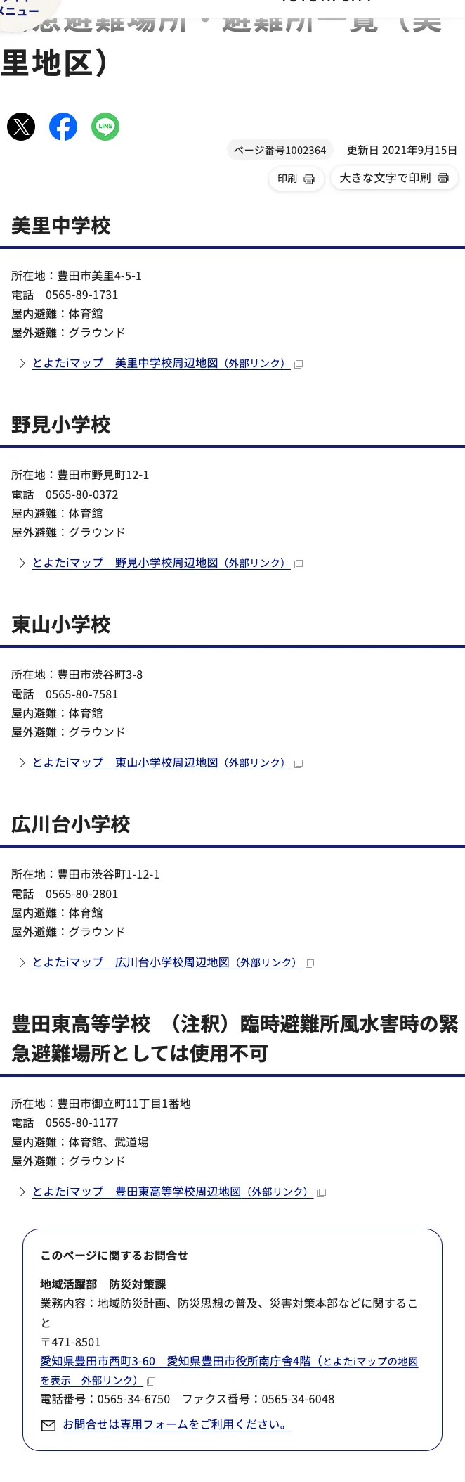 豊田市 緊急避難場所・避難所一覧（美里地区）