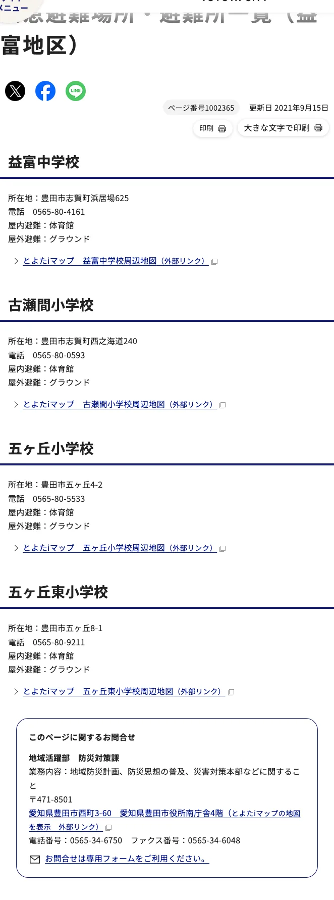 豊田市 緊急避難場所・避難所一覧（益富地区）