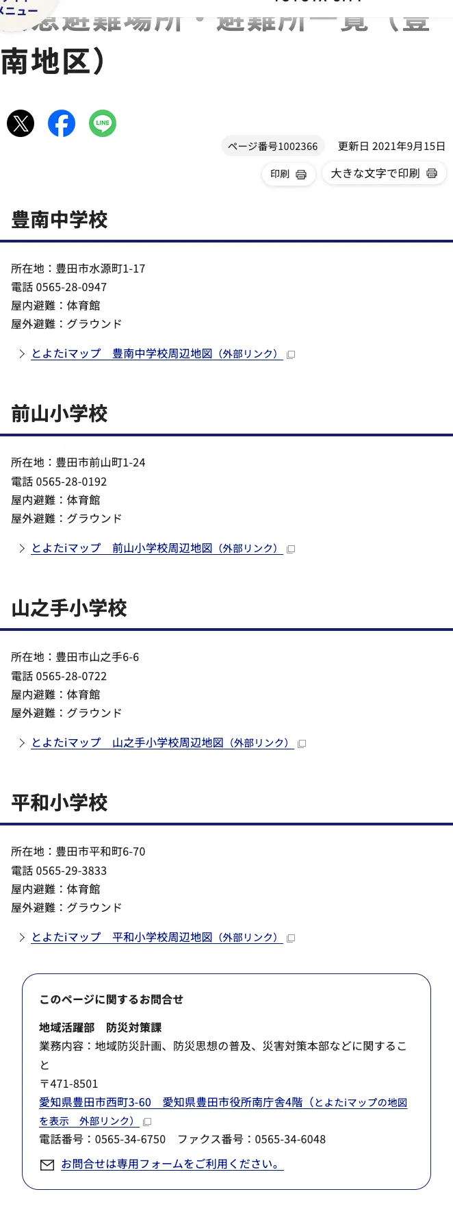 豊田市 緊急避難場所・避難所一覧（豊南地区）