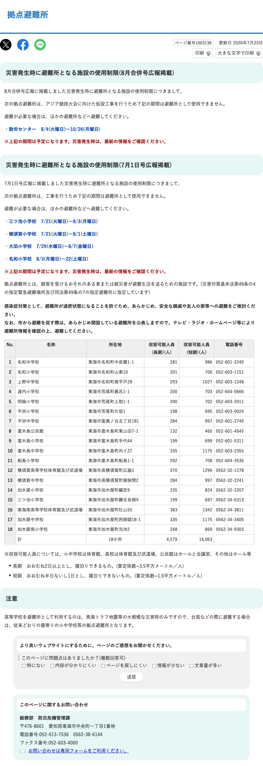 東海市 拠点避難所一覧