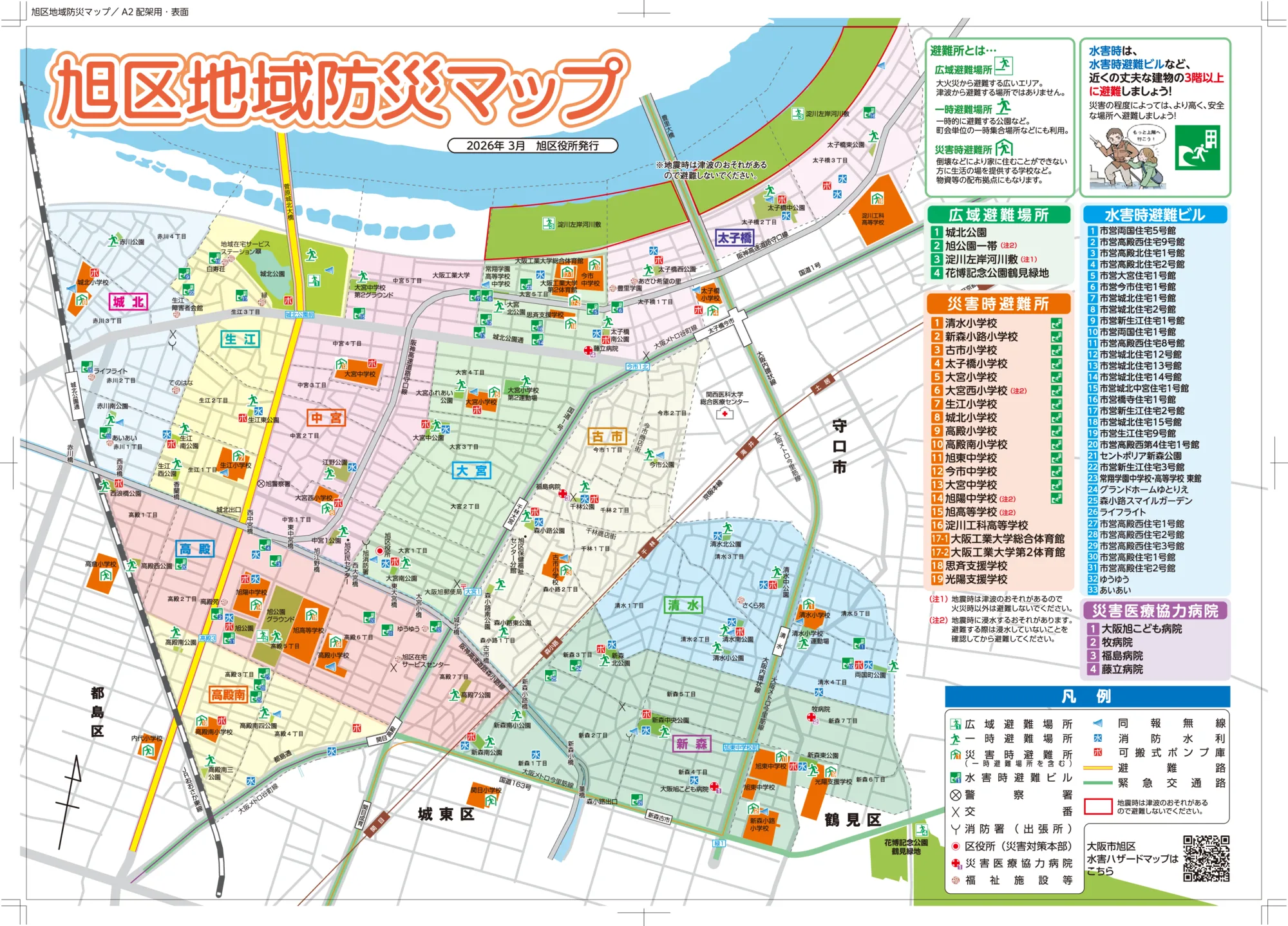 大阪市旭区 防災マップ