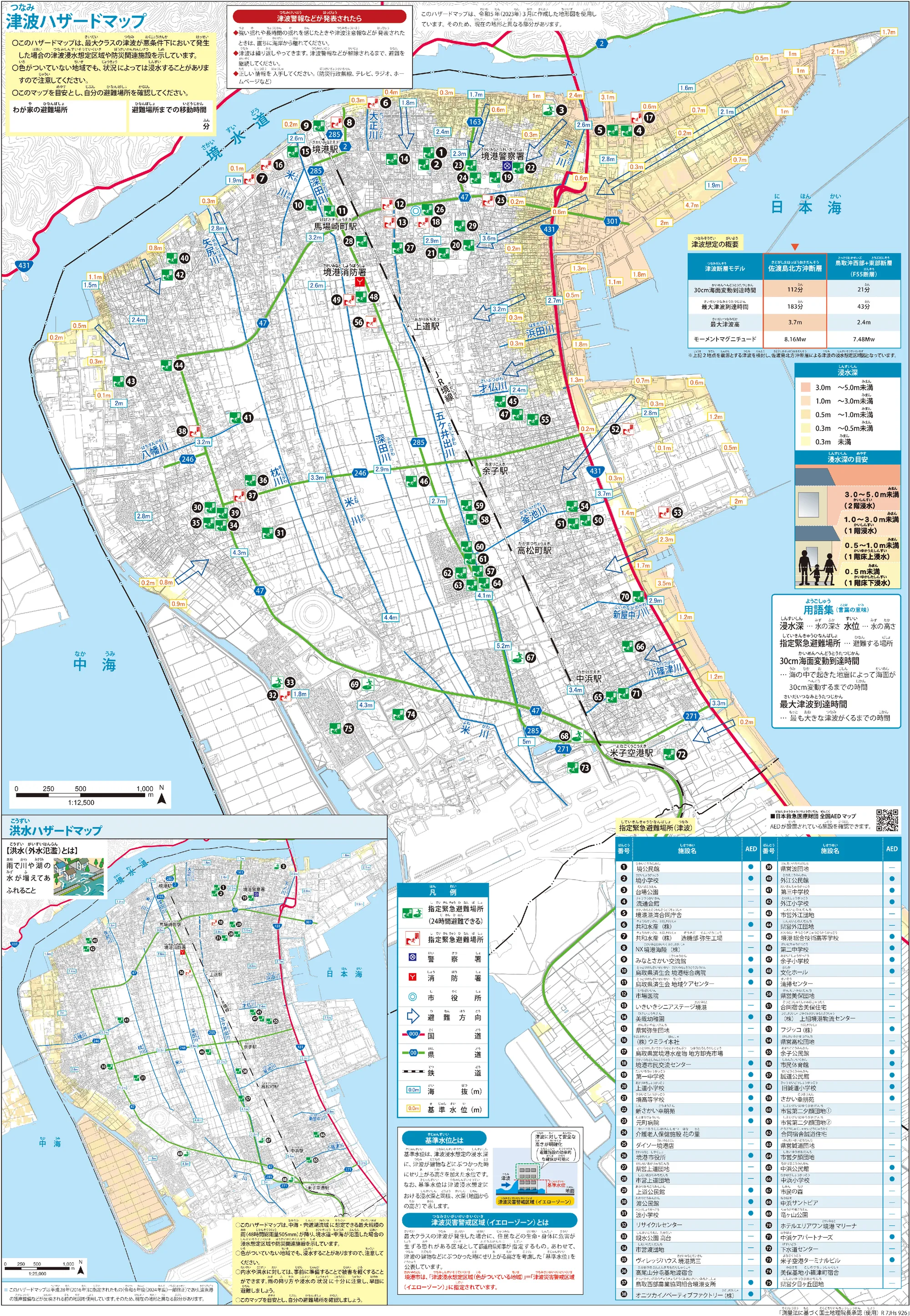 境港市 水害ハザードマップ（津波・洪水）