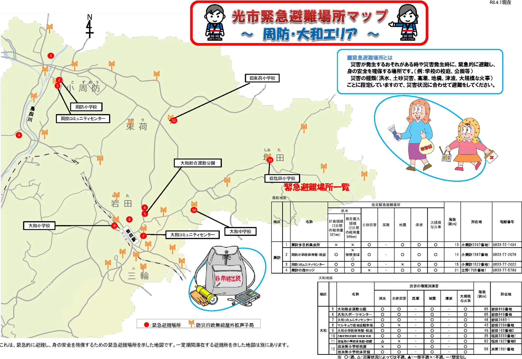 光市 緊急避難場所マップ（周防・大和）