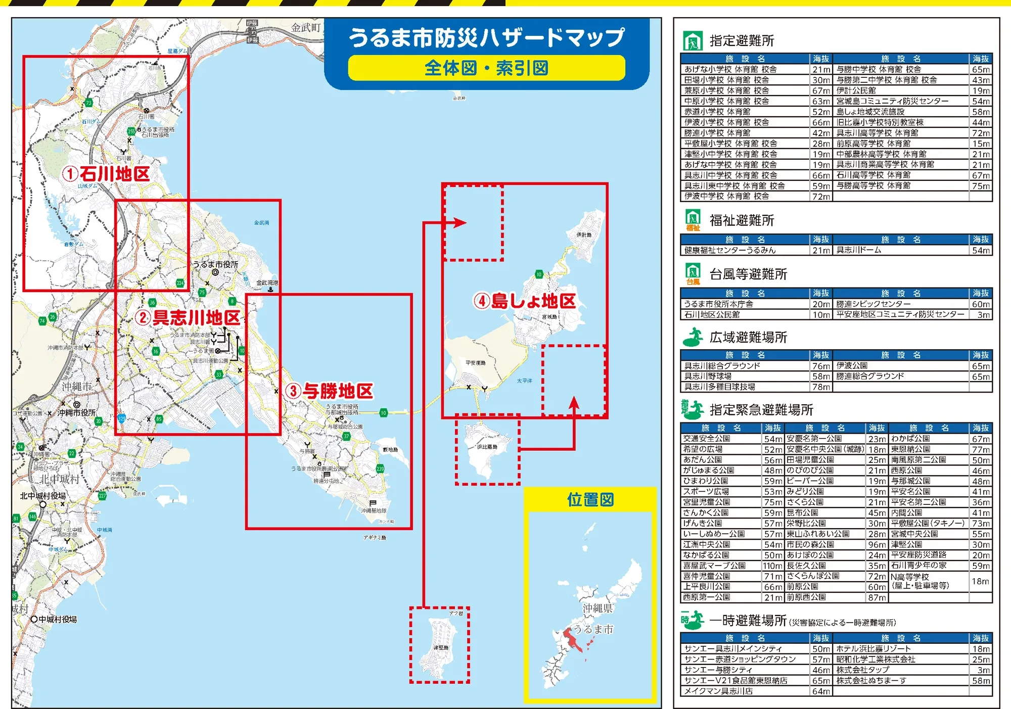 うるま市 防災ハザードマップ 全体図・索引図（避難所一覧入り）